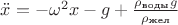 $\ddot{x} = -\omega^{2}x - g +\frac{\rho_{\text{воды}} g}{\rho_{\text{жел}}}$