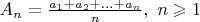 $A_n=\frac{a_1+a_2+...+a_n}{n},\ n\geqslant1$