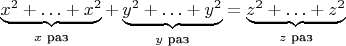$\underbrace{x^2 + \ldots + x^2}_{x\text{ раз}} + \underbrace{y^2 + \ldots + y^2}_{y\text{ раз}} = \underbrace{z^2 + \ldots + z^2}_{z\text{ раз}}$