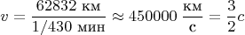 $$v = \frac{62832 \text{ км}}{1/430 \text{ мин}} \approx 450000 \;\frac{\text{км}}{\text{с}} = \frac32 c$$
