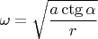 $\omega=\sqrt{\dfrac{a\ctg\alpha}{r}}$
