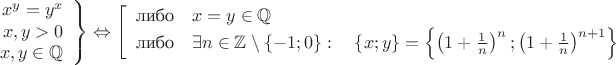 $$\left. \begin{array}{r} 
x^y=y^x \\
x,y > 0 \\
x,y \in \mathbb{Q}
\end{array} \right\} \Leftrightarrow \left[ \begin{array}{l}
\textrm{либо} \quad x = y \in \mathbb{Q} \\
\textrm{либо} \quad \exists n \in \mathbb{Z} \setminus \{-1; 0\}:
\quad \{x;y\} = \left\{ \left( 1 + \frac{1}{n} \right)^n; \left( 1 + \frac{1}{n} \right)^{n+1} \right\}
\end{array} \right.
$$