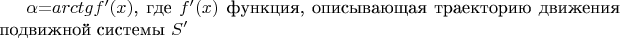 $\alpha$$=$$arctg f'(x)$, где $f'(x)$ функция, описывающая траекторию движения подвижной системы $S'$