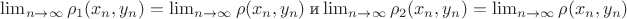 $\lim_{n \rightarrow \infty} {\rho_1 (x_n, y_n)} = \lim_{n \rightarrow \infty} {\rho (x_n, y_n)}$ и $\lim_{n \rightarrow \infty} {\rho_2 (x_n, y_n)} = \lim_{n \rightarrow \infty} {\rho (x_n, y_n)}$ $\lim_{n \rightarrow \infty} {\rho_1 (x_n, y_n)} = \lim_{n \rightarrow \infty} {\rho (x_n, y_n)}$ и $\lim_{n \rightarrow \infty} {\rho_2 (x_n, y_n)} = \lim_{n \rightarrow \infty} {\rho (x_n, y_n)}$