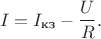 $$I=I_\text{кз}-\dfrac{U}{R}.$$