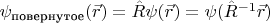 $\psi_{\text{повернутое}}(\vec{r})=\hat R \psi(\vec{r})=\psi(\hat R^{-1}\vec{r})$
