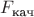 $F_{\text{кач}}$