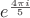$e^{\frac{4\pi i}{5}}$