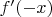 $f'(-x)$