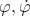 $\varphi,\dot\varphi $