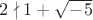 $2\nmid 1+\sqrt{-5}$