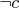 \neg c