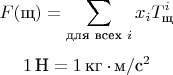 $$F(\text{щ})=\sum_\text{для всех $i$} {x_i T^i_\text{щ}}$$
$$1\,\text{Н}=1\,\text{кг$\,\cdot\,$м}/\text{с}^2$$