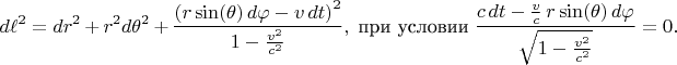 $$
d\ell^2 = dr^2 + r^2 d\theta^2 + 
\frac{ \left( r \sin(\theta) \, d\varphi - v \, dt \right)^2 }{1-\frac{v^2}{c^2}},
\; \text{при условии} \;
\frac{c \, dt - \frac{v}{c} \, r \sin(\theta) \, d\varphi }{\sqrt{1-\frac{v^2}{c^2}}} = 0.
$$