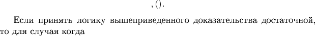 $$,   удовлетворяющих  условию (а).
	

Если принять логику вышеприведенного доказательства достаточной, то для случая когда $$
