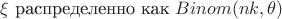 $\xi$ распределенно как $Binom(nk,\theta)$