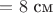 $АО = 8 \text{ см}$