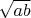 $\sqrt {ab}$