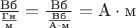 $\frac {{\text{Вб}}} {\frac {{\text{Гн}}} {{\text{м}}}} = \frac {{\text{Вб}}} {\frac {{\text{Вб}}} {{\text{А}} \cdot {{\text{м}}}}} = {\text{А}} \cdot {\text{м}}$