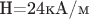H=24кА/м