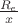 $\frac{R_e}{x}$
