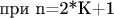 при n=2*K+1