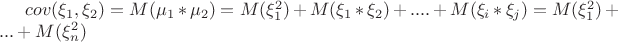 $cov(\xi_{1}, \xi_{2}) = M(\mu_{1} * \mu_{2}) = M(\xi_{1}^2) + M(\xi_{1} * \xi_{2}) + .... +M(\xi_{i} *\xi_{j}) = M(\xi_{1} ^ 2) + ... + M(\xi_{n} ^ 2)$