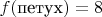 $f(\text{петух})=8$