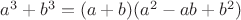 $a^3 + b^3 = (a + b)(a^2 - ab + b^2)$