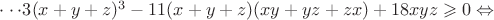 $\cdot\cdot\cdot 3(x+y+z)^3 -11(x+y+z)(xy+yz+zx)+18xyz \geqslant 0\Leftrightarrow$