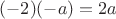 $(-2)(-a)=2a$