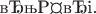 &ldquo;Ф&Prime;.