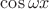 $\cos \omega x$ $\cos \omega x$