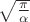 $\sqrt{\frac{\pi}{\alpha}}$