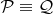 $\mathcal P\equiv \mathcal Q$