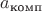 $a_{\text{комп}}$