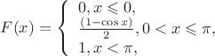 $ F(x)= \left\{ \begin{array}{l}0 , x\leqslant 0,\\ \frac {(1 - \cos x)} 2 , 0 < x\leqslant \pi, \\ 1 , x < \pi, \end{array} \right$