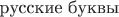 $\text{русские буквы}$