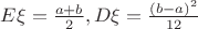 $E\xi=\frac{a+b}{2}, D\xi = \frac{(b-a)^2}{12}$