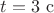 $t=3\ \rm{c}$