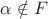 $\alpha \notin F$
