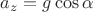 $a_z=g\cos\alpha$ $a_z=g\cos\alpha$