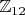 $\mathbb{Z}_{12}$
