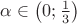 $\alpha\in\left(0;\frac 13\right)$