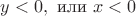 $y<0, \text{ или } x<0$