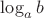 $\log_a b$