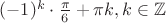 $(-1)^k \cdot \frac{\pi}{6} + \pi k, k\in\mathbb{Z}$
