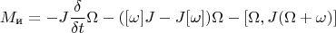 $$M_\textи = -J\frac\delta{\delta t}\Omega - ([\omega]J - J[\omega])\Omega - [\Omega, J(\Omega + \omega)]$$
