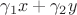 $\gamma_1x+\gamma_2y$
