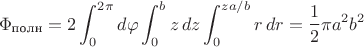 $$\Phi_{\text{полн}}=2\int_0^{2\pi}d\varphi \int_0^b z\,dz \int_0^{za/b} r\,dr=\frac 12 \pi a^2b^2$$